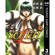 SOLEIL～ソレイユ～ 3（集英社） [電子書籍]