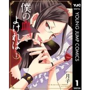 僕の血でよければ 1（集英社） [電子書籍]