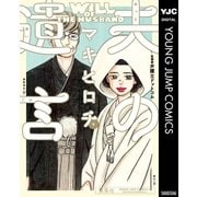 夫の遺言（集英社） [電子書籍]
