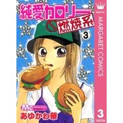 純愛カロリー燃焼系 3（集英社） [電子書籍]
