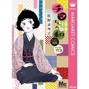 チマちゃんの和箪笥（集英社） [電子書籍]