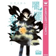 闇闇来るり（集英社） [電子書籍]