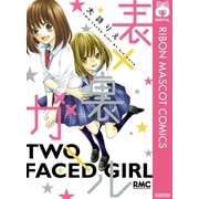 表×裏ガール（集英社） [電子書籍]