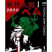 妖怪人間ベム 1（集英社） [電子書籍]