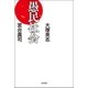愚民社会 （太田出版） [電子書籍]