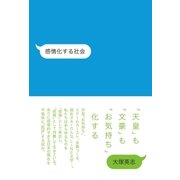 感情化する社会 （太田出版） [電子書籍]