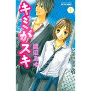 キミがスキ 分冊版(1)（講談社） [電子書籍]