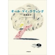 オール・マイ・ラヴィング（小学館） [電子書籍]