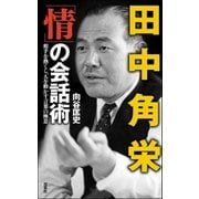 田中角栄 「情」の会話術（双葉社） [電子書籍]