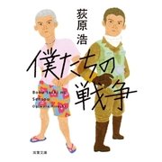 僕たちの戦争 (新装版)（双葉社） [電子書籍]