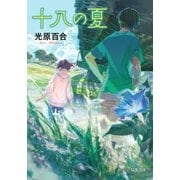 十八の夏 (新装版)（双葉社） [電子書籍]