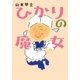 ひかりの魔女（双葉社） [電子書籍]
