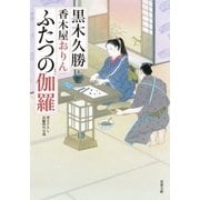 香木屋おりん : 3 ふたつの伽羅（双葉社） [電子書籍]