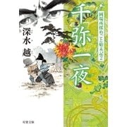 岡場所揉めごと始末記 : 2 千弥一夜（双葉社） [電子書籍]