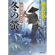 日溜り勘兵衛極意帖 : 9 冬の螢（双葉社） [電子書籍]