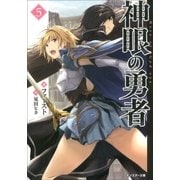 神眼の勇者 : 5（双葉社） [電子書籍]
