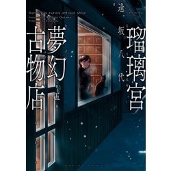 ヨドバシ.com - 瑠璃宮夢幻古物店 5（双葉社） [電子書籍] 通販【全品無料配達】