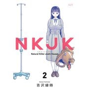 NKJK : 2（双葉社） [電子書籍]