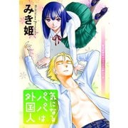 気になるパパは外国人 分冊版 : 10（双葉社） [電子書籍]