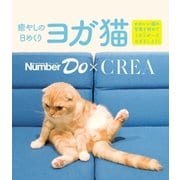 Number Do(ナンバー・ドゥ)癒やしの日めくり ヨガ猫 (Sports Graphic Number PLUS(スポーツ・グラフィック ナンバー プラス))（文藝春秋） [電子書籍]