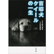 盲導犬クイールの一生（文藝春秋） [電子書籍]