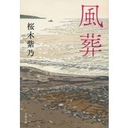 風葬（文藝春秋） [電子書籍]