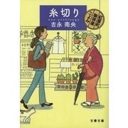糸切り 紅雲町珈琲屋こよみ（文藝春秋） [電子書籍]