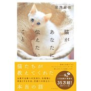 猫があなたに伝えたいこと （イースト･プレス） [電子書籍]