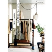 インテリア上手20人の心地よい収納（主婦の友社） [電子書籍]