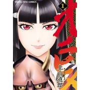 オニヒメ(1)（少年画報社） [電子書籍]