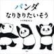 パンダ なりきりたいそう（講談社） [電子書籍]
