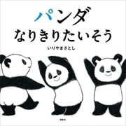 パンダ なりきりたいそう（講談社） [電子書籍]