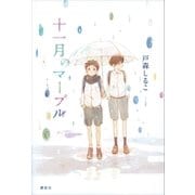 十一月のマーブル （講談社） [電子書籍]