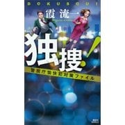 独捜！ 警視庁愉快犯対策ファイル（講談社） [電子書籍]