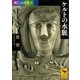 興亡の世界史 ケルトの水脈（講談社） [電子書籍]