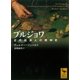 ブルジョワ 近代経済人の精神史（講談社） [電子書籍]