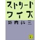 ストリートワイズ（講談社） [電子書籍]