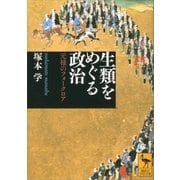 生類をめぐる政治――元禄のフォークロア（講談社） [電子書籍]