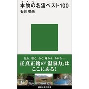 本物の名湯ベスト100（講談社） [電子書籍]