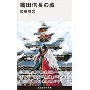 織田信長の城（講談社） [電子書籍]