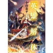 「英雄」解体（講談社） [電子書籍]