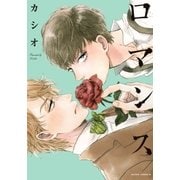 ロマンス（ダリアコミックスe） [電子書籍]