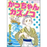 かっちゃんカズノコ（ぶんか社） [電子書籍]