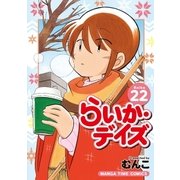 らいか・デイズ 22巻（芳文社） [電子書籍]