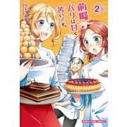 前略、パリは甘くて苦いです。 2巻（芳文社） [電子書籍]