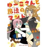 ゆーこさんと魔法のマント（芳文社） [電子書籍]
