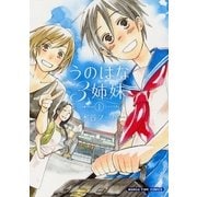 うのはな3姉妹 1巻（芳文社） [電子書籍]