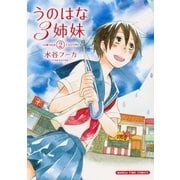 うのはな3姉妹 2巻（芳文社） [電子書籍]