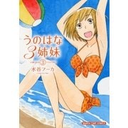 うのはな3姉妹 3巻（芳文社） [電子書籍]