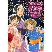 うのはな3姉妹 4巻（芳文社） [電子書籍]